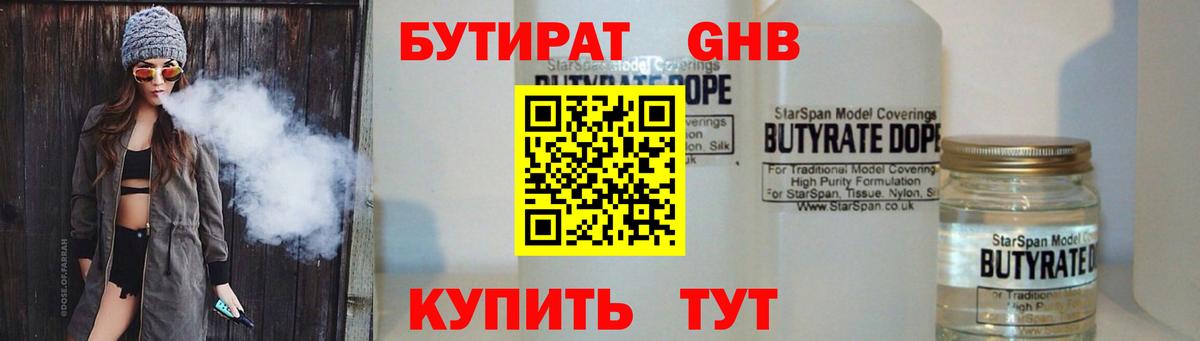 БУТИРАТ 99% Югорск