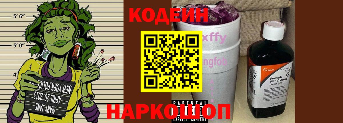 Кодеин Purple Drank  Codein Purple Drank  Югорск  Вход с VPN 